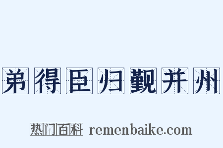 弟得臣归觐并州是什么意思的图片